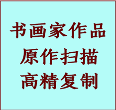 定南书画作品复制高仿书画定南艺术微喷工艺定南书法复制公司